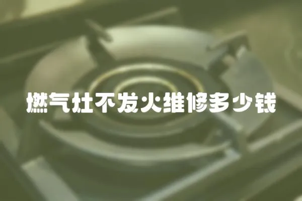 燃氣灶不發火維修多少錢