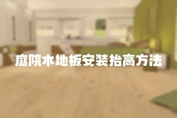 庭院木地板安裝抬高方法