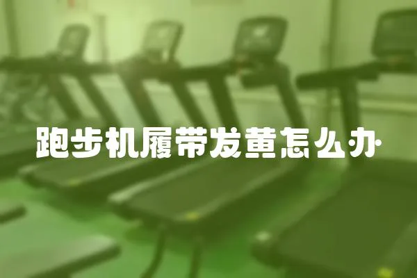 跑步機履帶發黃怎么辦