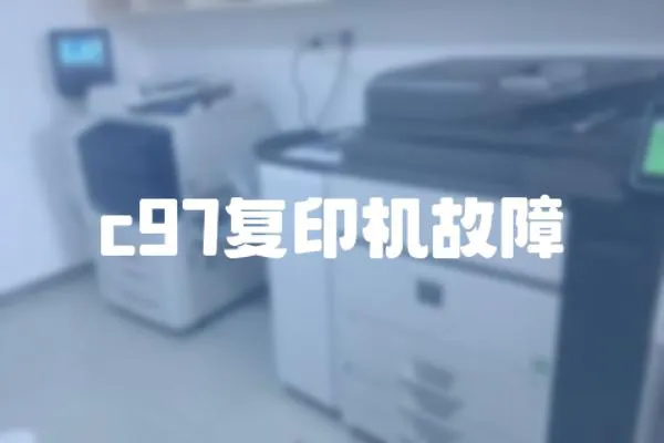 c97復印機故障