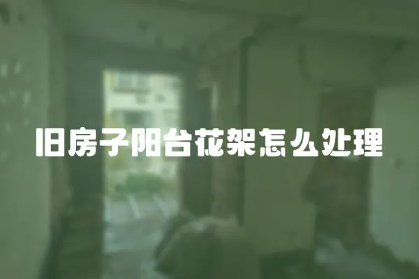 舊房子陽臺花架怎么處理