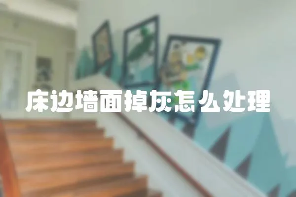 床邊墻面掉灰怎么處理