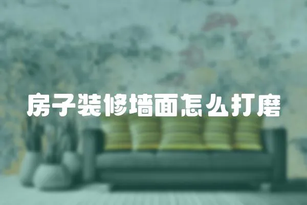 房子裝修墻面怎么打磨