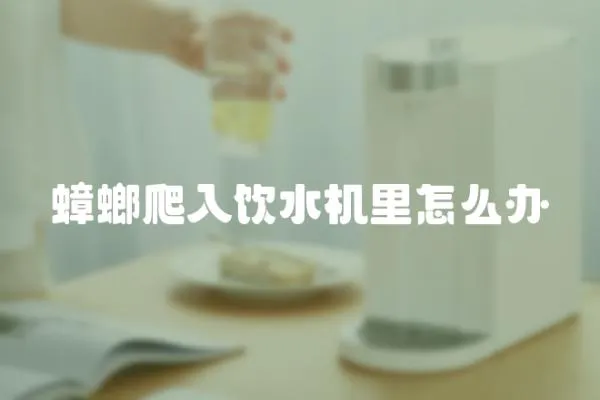 蟑螂爬入飲水機里怎么辦