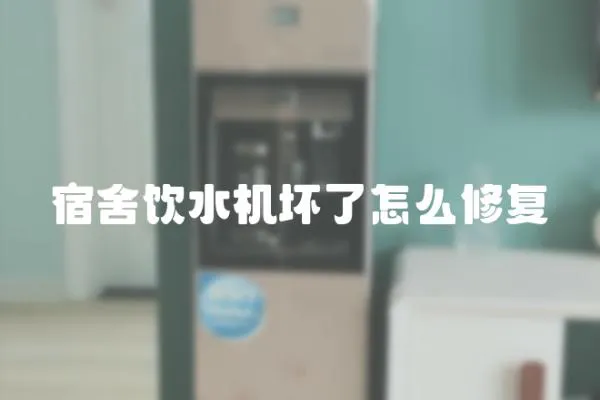 宿舍飲水機壞了怎么修復