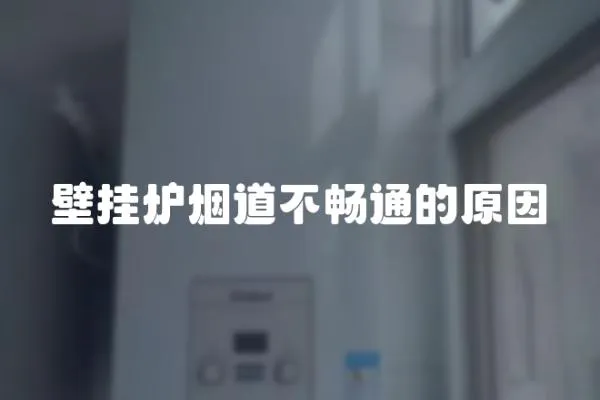 壁掛爐煙道不暢通的原因
