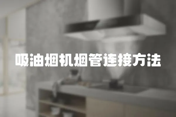 吸油煙機煙管連接方法