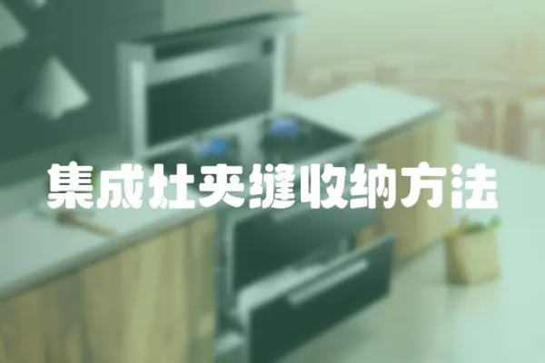 集成灶夾縫收納方法