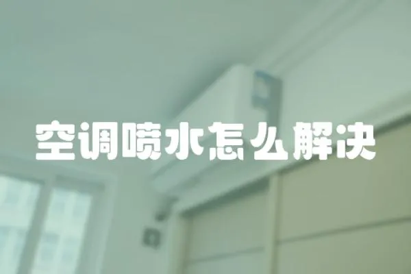 空調噴水怎么解決