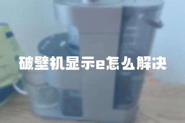 破壁机显示e怎么解决