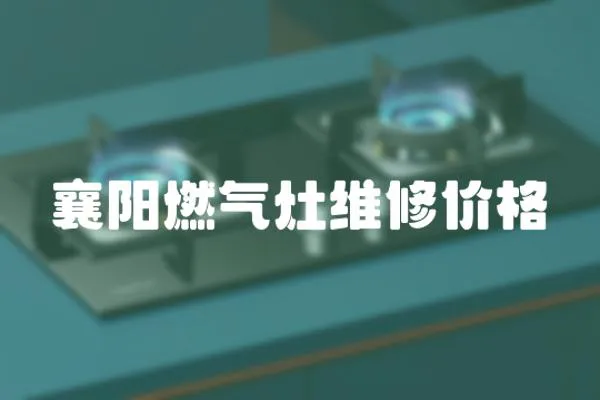 襄陽燃?xì)庠罹S修價格