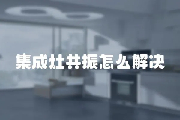 集成灶共振怎么解決