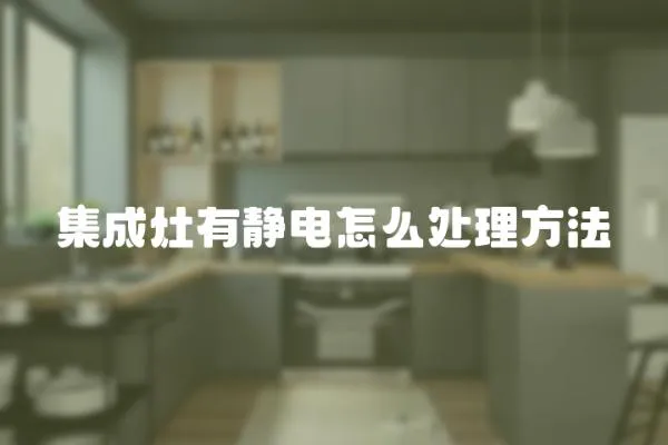 集成灶有靜電怎么處理方法