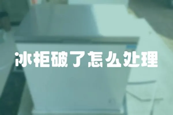 冰柜破了怎么處理