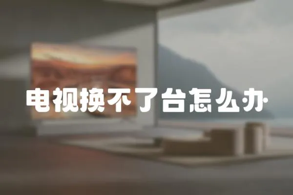 電視換不了臺(tái)怎么辦
