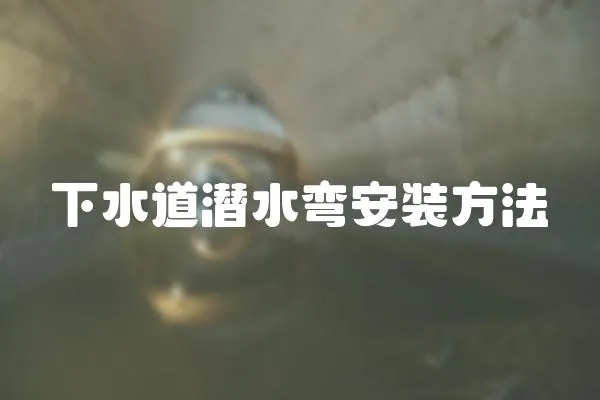 下水道潛水彎安裝方法