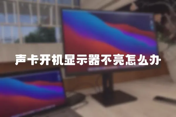 聲卡開機顯示器不亮怎么辦