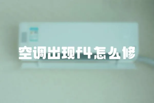 空調(diào)出現(xiàn)f4怎么修