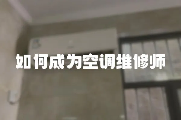 如何成為空調維修師