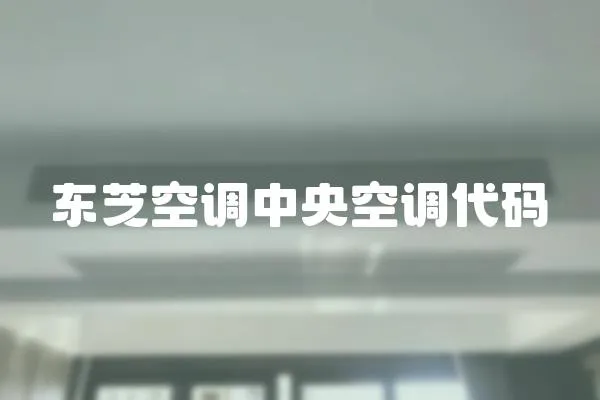 東芝空調(diào)中央空調(diào)代碼