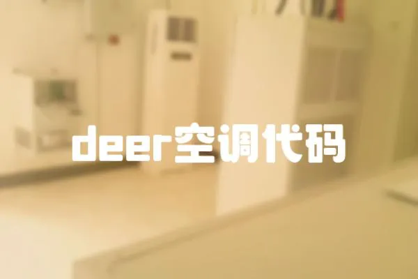deer空調代碼