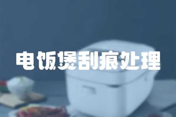 電飯煲刮痕處理