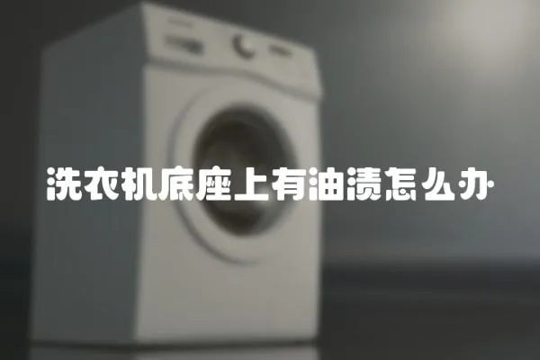 洗衣機底座上有油漬怎么辦