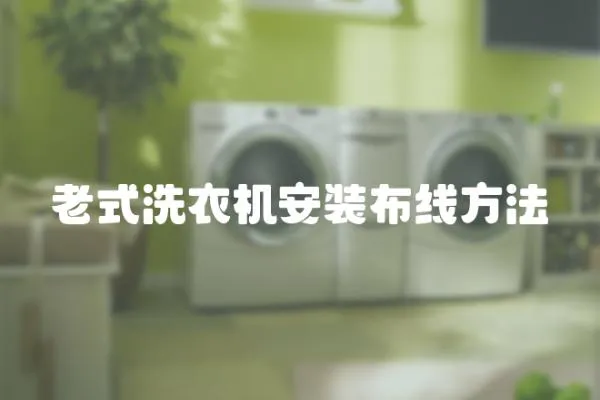 老式洗衣機(jī)安裝布線方法
