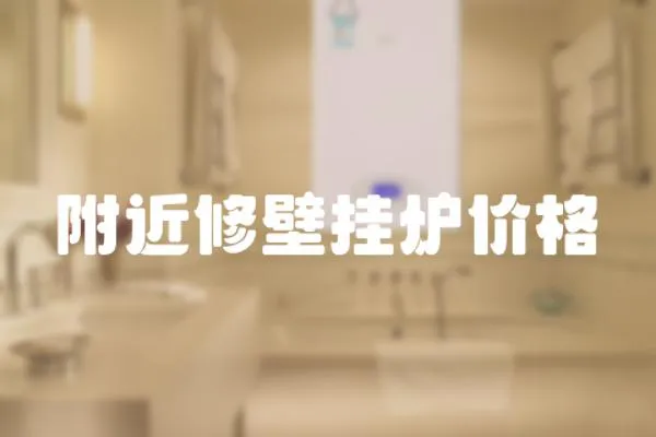 附近修壁掛爐價格
