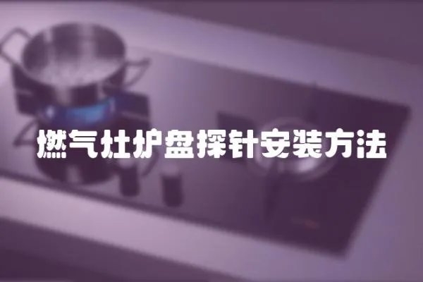 燃氣灶爐盤探針安裝方法