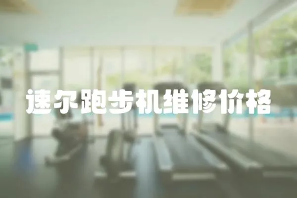 速爾跑步機維修價格