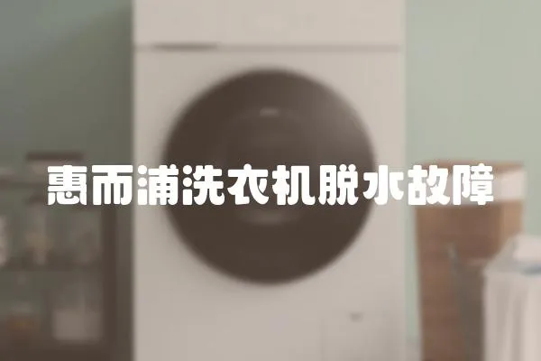 惠而浦洗衣機(jī)脫水故障