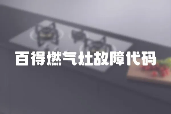 百得燃氣灶故障代碼