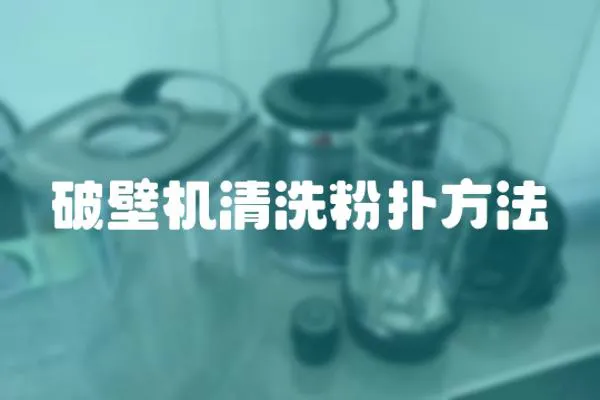 破壁機(jī)清洗粉撲方法