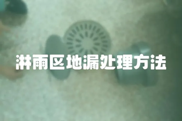 淋雨區地漏處理方法