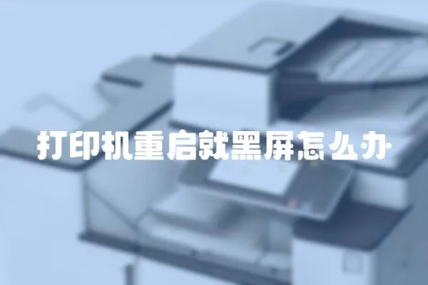 打印機(jī)重啟就黑屏怎么辦