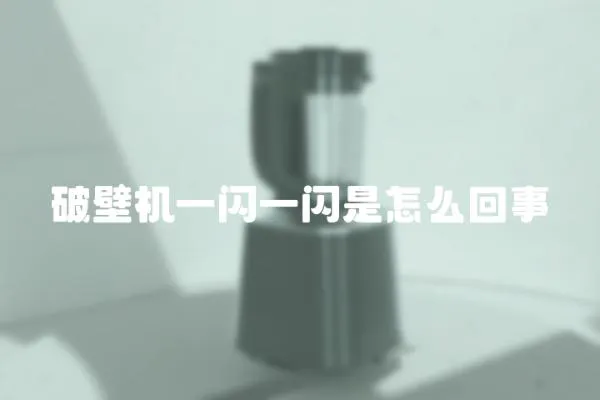 破壁機一閃一閃是怎么回事