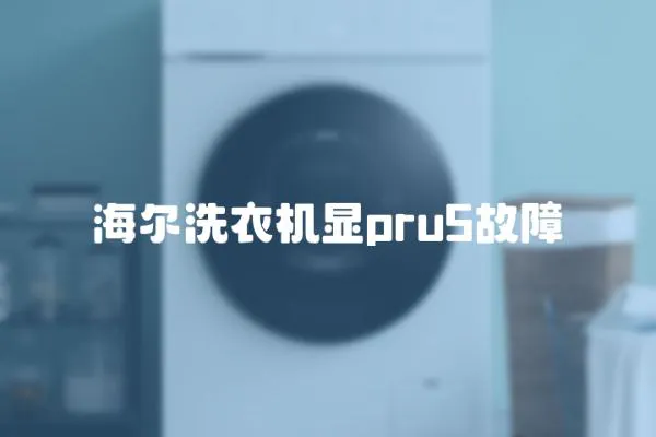 海爾洗衣機(jī)顯pru5故障