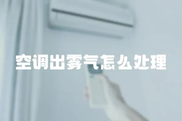 空調出霧氣怎么處理