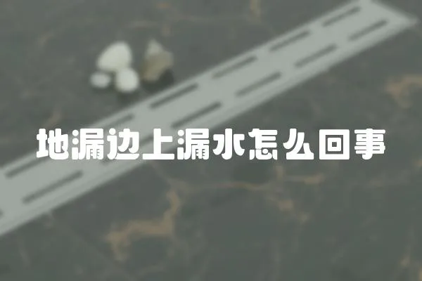 地漏邊上漏水怎么回事