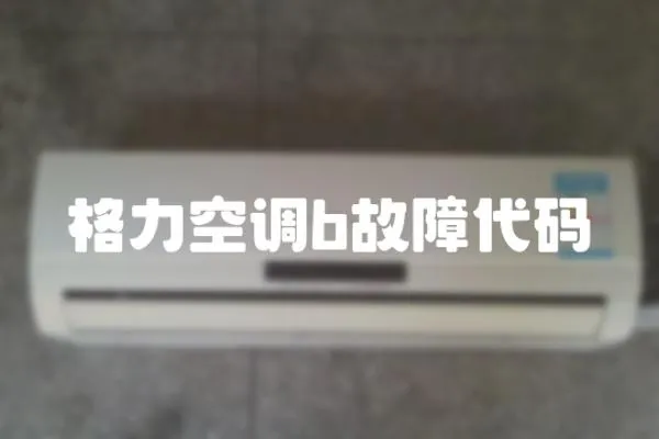 格力空調(diào)b故障代碼