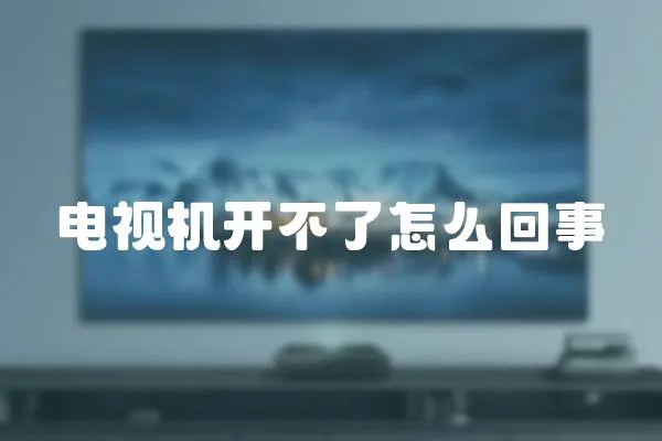 電視機(jī)開不了怎么回事