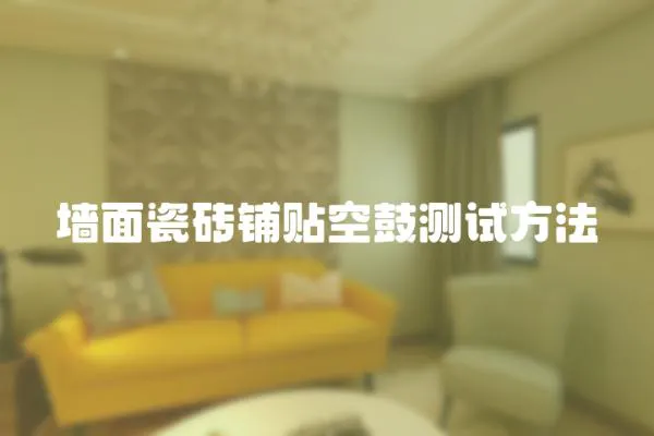 墻面瓷磚鋪貼空鼓測試方法