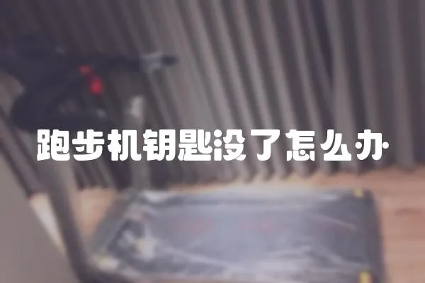 跑步機鑰匙沒了怎么辦