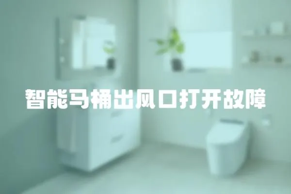 智能馬桶出風(fēng)口打開故障