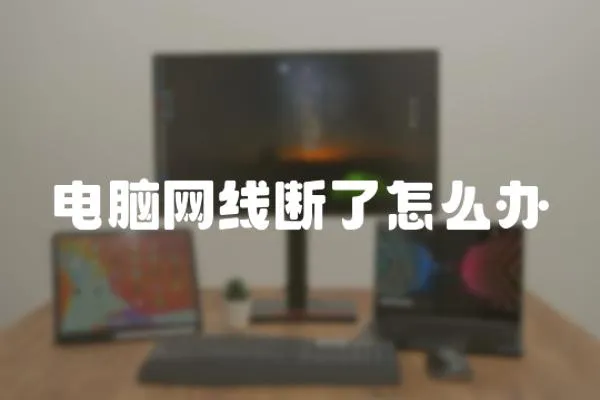 電腦網(wǎng)線斷了怎么辦