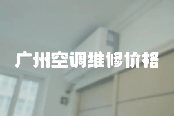 廣州空調維修價格