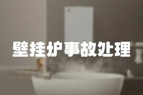 壁掛爐事故處理
