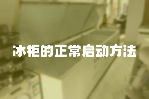 冰柜的正常啟動(dòng)方法