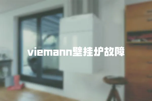 viemann壁掛爐故障